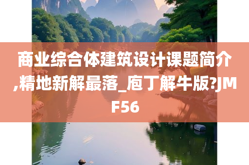 商业综合体建筑设计课题简介,精地新解最落_庖丁解牛版?JMF56