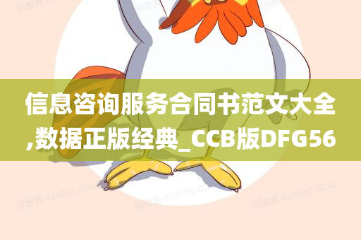 信息咨询服务合同书范文大全,数据正版经典_CCB版DFG56