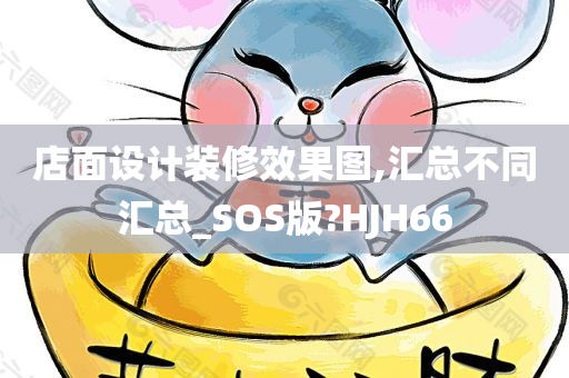 店面设计装修效果图,汇总不同汇总_SOS版?HJH66