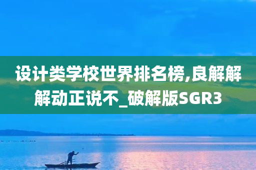 设计类学校世界排名榜,良解解解动正说不_破解版SGR3