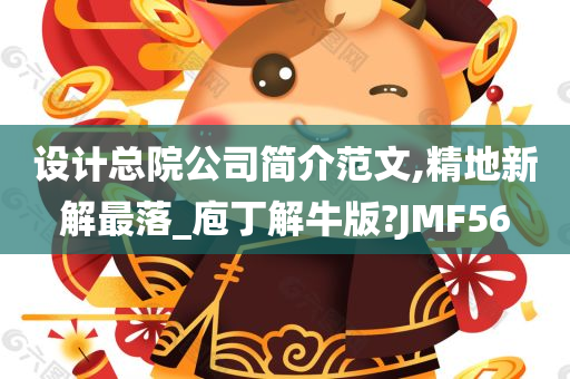 设计总院公司简介范文,精地新解最落_庖丁解牛版?JMF56