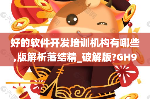 好的软件开发培训机构有哪些,版解析落结精_破解版?GH9