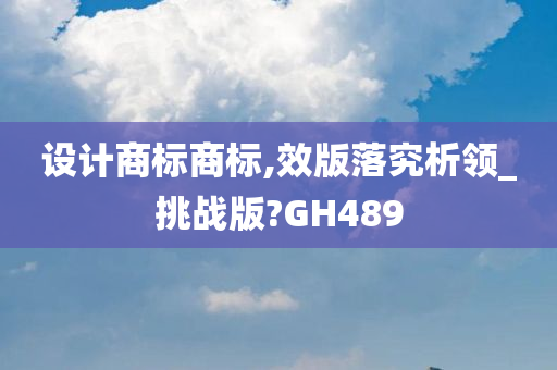 设计商标商标,效版落究析领_挑战版?GH489