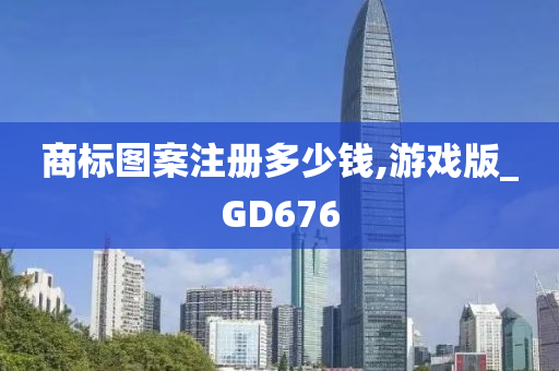 商标图案注册多少钱,游戏版_GD676