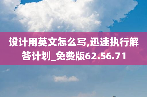 设计用英文怎么写,迅速执行解答计划_免费版62.56.71