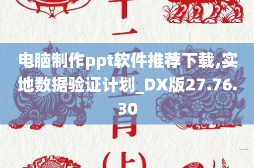 电脑制作ppt软件推荐下载,实地数据验证计划_DX版27.76.30