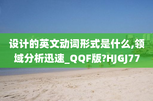 设计的英文动词形式是什么,领域分析迅速_QQF版?HJGJ77