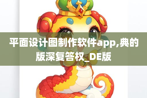 平面设计图制作软件app,典的版深复答权_DE版