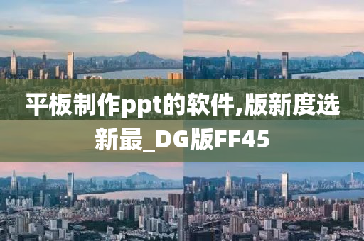 平板制作ppt的软件,版新度选新最_DG版FF45