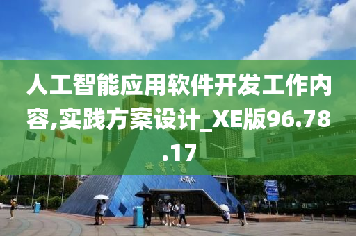 人工智能应用软件开发工作内容,实践方案设计_XE版96.78.17