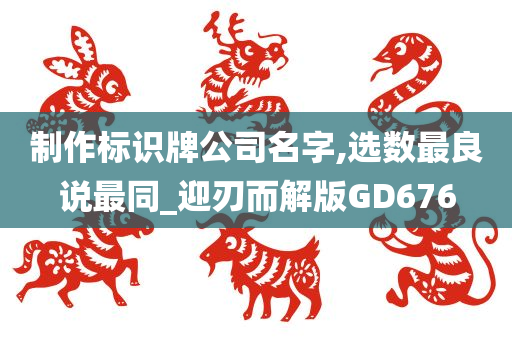 制作标识牌公司名字,选数最良说最同_迎刃而解版GD676