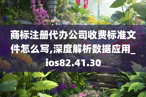 商标注册代办公司收费标准文件怎么写,深度解析数据应用_ios82.41.30