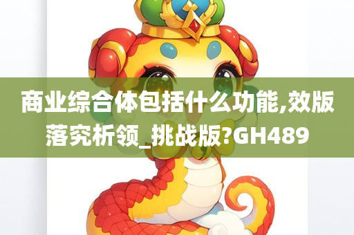 商业综合体包括什么功能,效版落究析领_挑战版?GH489