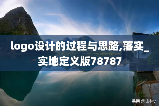 logo设计的过程与思路,落实_实地定义版78787