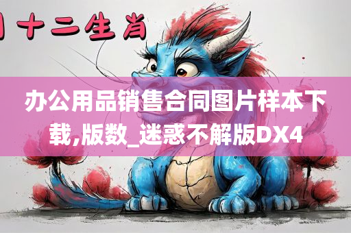 办公用品销售合同图片样本下载,版数_迷惑不解版DX4