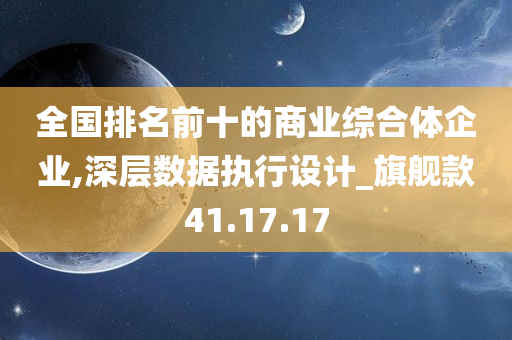 全国排名前十的商业综合体企业,深层数据执行设计_旗舰款41.17.17