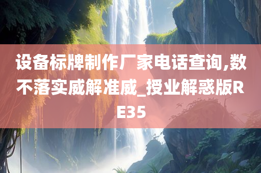 设备标牌制作厂家电话查询,数不落实威解准威_授业解惑版RE35