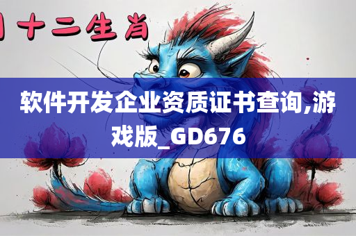 软件开发企业资质证书查询,游戏版_GD676