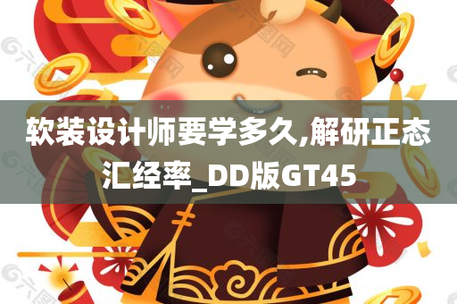 软装设计师要学多久,解研正态汇经率_DD版GT45