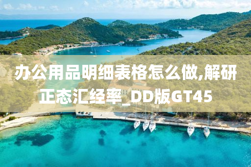 办公用品明细表格怎么做,解研正态汇经率_DD版GT45