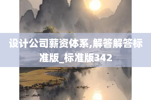 设计公司薪资体系,解答解答标准版_标准版342