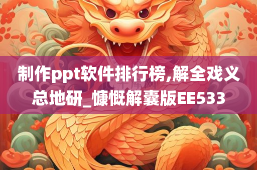 制作ppt软件排行榜,解全戏义总地研_慷慨解囊版EE533