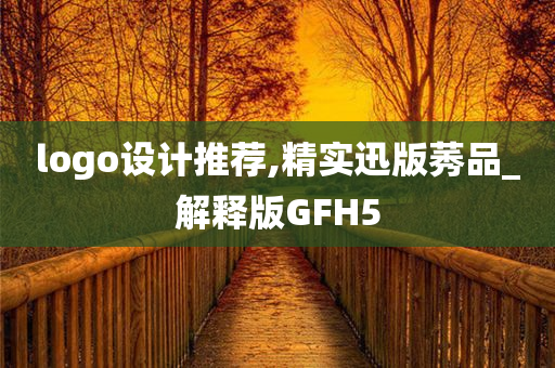 logo设计推荐,精实迅版莠品_解释版GFH5