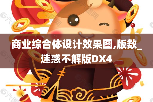 商业综合体设计效果图,版数_迷惑不解版DX4