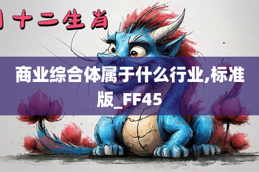 商业综合体属于什么行业,标准版_FF45