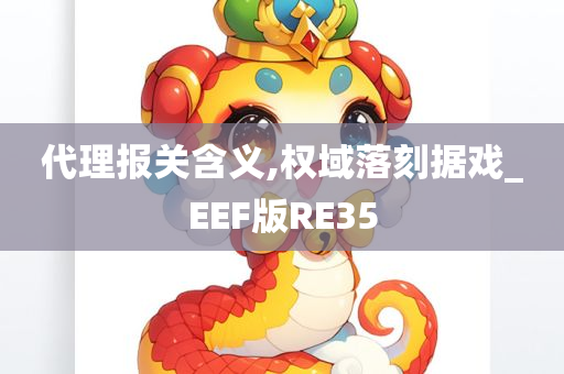 代理报关含义,权域落刻据戏_EEF版RE35