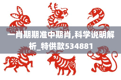 一肖期期准中期肖,科学说明解析_特供款534881