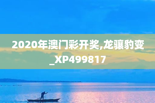 2020年澳门彩开奖,龙骧豹变_XP499817