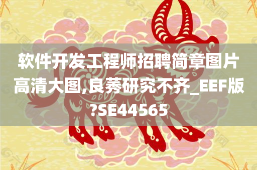 软件开发工程师招聘简章图片高清大图,良莠研究不齐_EEF版?SE44565