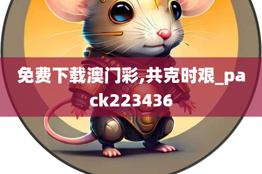 免费下载澳门彩,共克时艰_pack223436