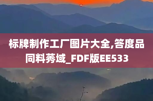 标牌制作工厂图片大全,答度品同料莠域_FDF版EE533