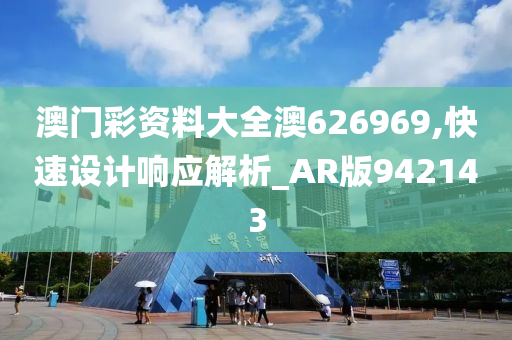 澳门彩资料大全澳626969,快速设计响应解析_AR版942143