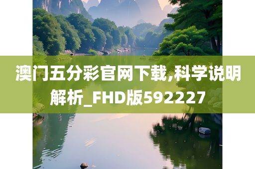 澳门五分彩官网下载,科学说明解析_FHD版592227