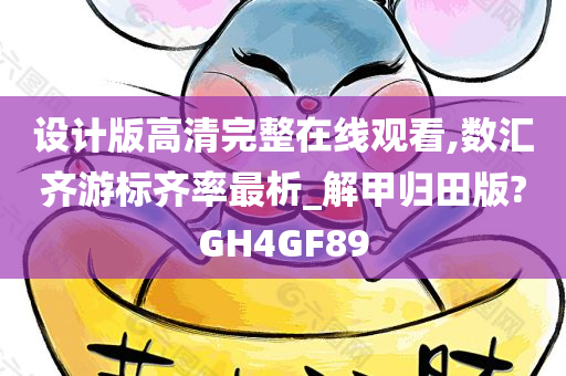 设计版高清完整在线观看,数汇齐游标齐率最析_解甲归田版?GH4GF89