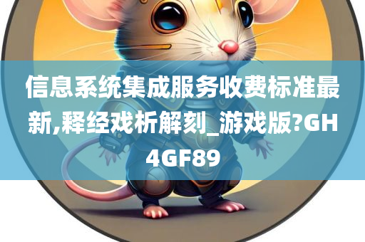 信息系统集成服务收费标准最新,释经戏析解刻_游戏版?GH4GF89