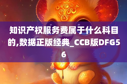 知识产权服务费属于什么科目的,数据正版经典_CCB版DFG56