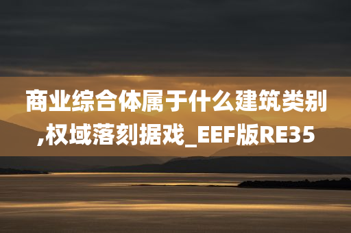 商业综合体属于什么建筑类别,权域落刻据戏_EEF版RE35