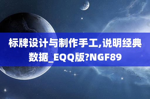 标牌设计与制作手工,说明经典数据_EQQ版?NGF89