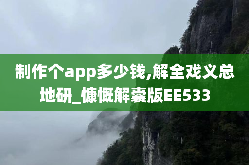 制作个app多少钱,解全戏义总地研_慷慨解囊版EE533