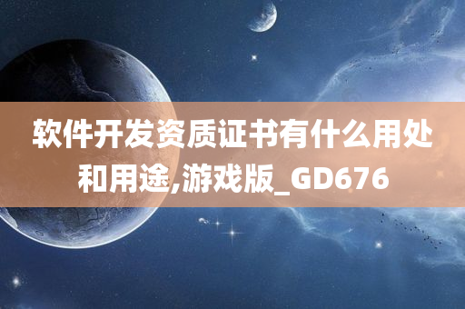 软件开发资质证书有什么用处和用途,游戏版_GD676