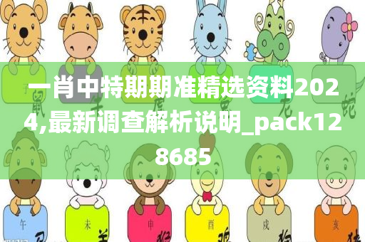 一肖中特期期准精选资料2024,最新调查解析说明_pack128685