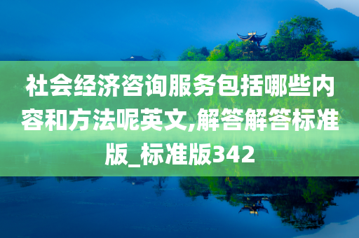 社会经济咨询服务包括哪些内容和方法呢英文,解答解答标准版_标准版342