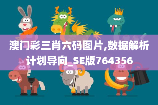 澳门彩三肖六码图片,数据解析计划导向_SE版764356