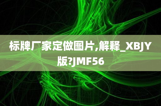 标牌厂家定做图片,解释_XBJY版?JMF56