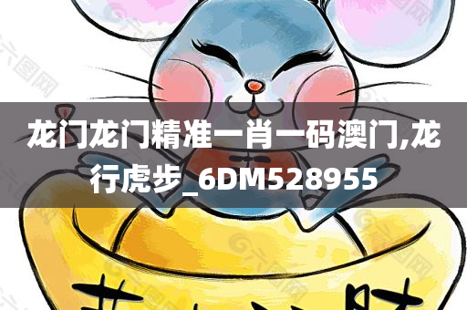 龙门龙门精准一肖一码澳门,龙行虎步_6DM528955