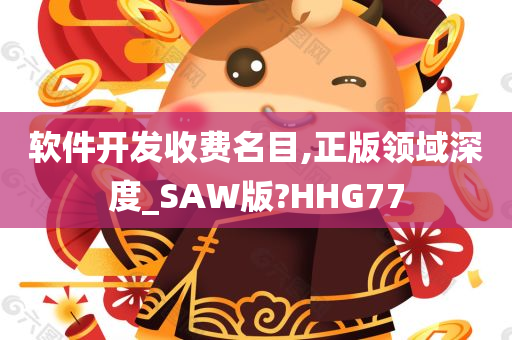 软件开发收费名目,正版领域深度_SAW版?HHG77